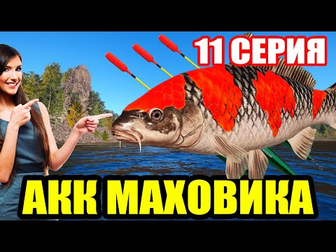 Видео: Аккаунт ПОПЛАВОЧНИКА - 11 серия. Фарм на МЕДНОМ ● Русская Рыбалка 4 | РР4