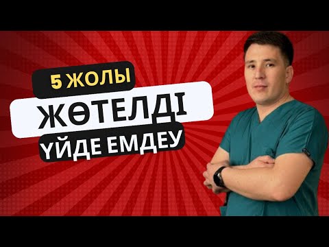 Видео: Жөтел/ Жөтелді үйде емдеу / Баладағы жөтел емі