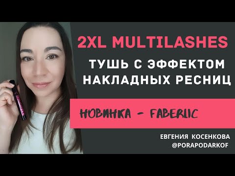 Видео: ТУШЬ ФАБЕРЛИК 2 ХL МУЛЬТИЛЭШЕС / НОВАЯ ТУШЬ С ЭФФЕКТОМ НАКЛАДНЫХ РЕСНИЦ