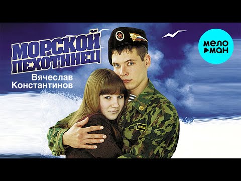 Видео: Вячеслав Константинов  - Морской пехотинец (Альбом 2020)