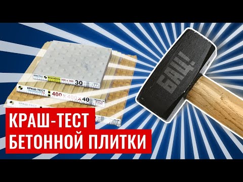 Видео: 🔴Краш-тест высокопрочной бетонной тактильной плитки производства Тифлоцентра «Вертикаль»