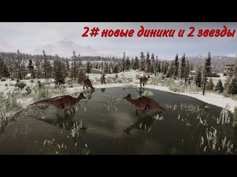 Видео: 2 звезды и новые диники. ПЕСОЧНИЦА JURASSIC WORLD EVOLUTION 2