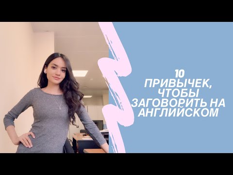 Видео: 10 привычек, чтобы заговорить на английском