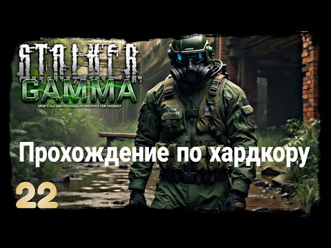 Видео: STALKER GAMMA 550+ модов серия 22