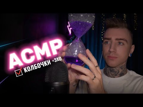 Видео: АСМР Колбочки ✨ Вода и Таппинг +ЭХО (без слов) | ASMR Water 💦 Tapping + ECHO (no talking)