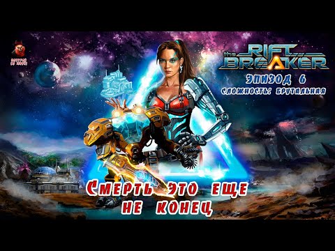 Видео: The Riftbreaker (эпизод 6) - Смерть, это еще не конец!