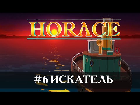Видео: Horace [Прохождение] #6 Искатель
