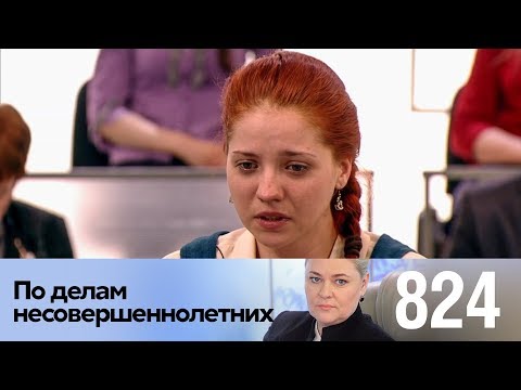 Видео: По делам несовершеннолетних | Выпуск 824