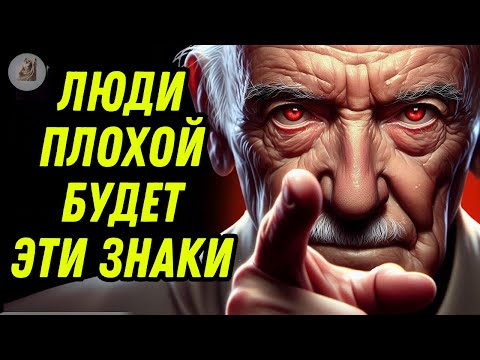 Видео: 12 ЯВНЫХ признаков того, что рядом с вами ЗЛОЙ человек | Мудрость для жизни | СТОИЦИЗМ