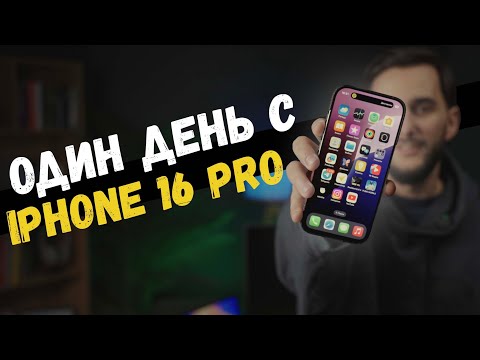 Видео: День из жизни IPhone 16 Pro. Pro Max больше не нужен?!