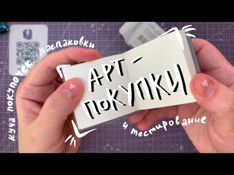 Видео: АРТ-ПОКУПКИ | Длинное видео с распаковками и тестированием