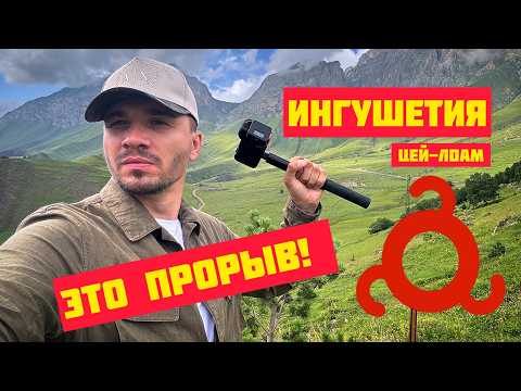 Видео: Ингушетия, Я В ШОКЕ! Ингуши доказали, что они МОГУТ все. КТО и ЧТО строит в Джейрахе?