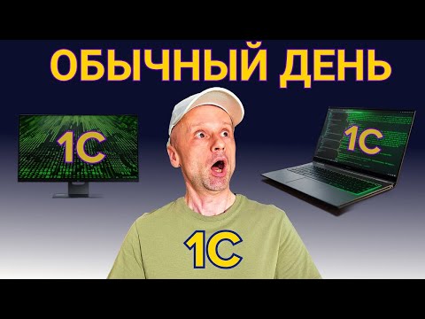 Видео: Загляните в мир 1С программиста на удаленке: что он действительно делает?