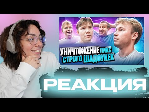 Видео: КОРЯ СМОТРИТ: УНИЧТОЖЕНИЕ ШАДОУКЕКА & СТРОГО (ft. Ликс)