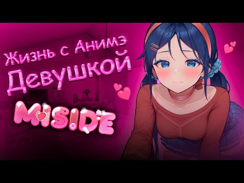 Видео: ПЕРЕЕХАЛ К АНИМЭ ДЕВУШКЕ Miside
