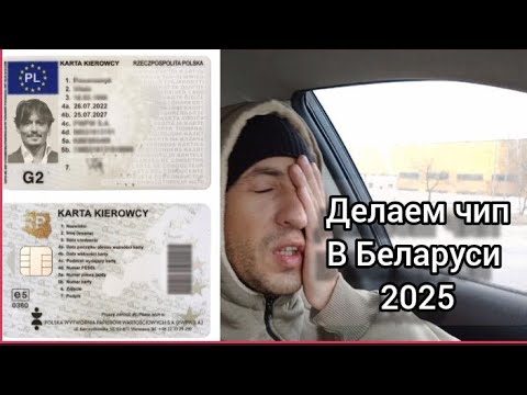 Видео: как сделать чип карту водителя в Беларуси в 2025 году, какие нужны документы, и где его сделать