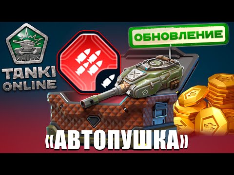 Видео: 😗ТЕСТИРУЮ СМОКУ С АВТОПУШКОЙ В 2025 ГОДУ В ТАНКАХ ОНЛАЙН! ОНА КАК ПУЛЕМЁТ?!