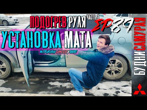 Видео: Установка подогрева руля на MITSUBISHI LANCER X. Часть 3 - Установка мата обогрева и перешив руля