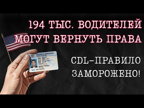 Видео: Суд остановил новое правило CDL — 194 тыс. водителей спасены? Что происходит в США 🇺🇸