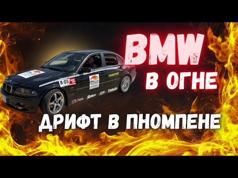 Видео: BMW В ОГНЕ—дрифт в Пномпене