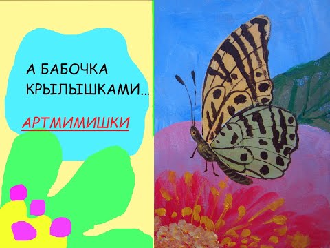 Видео: Как нарисовать бабочку//акрил//гуашь