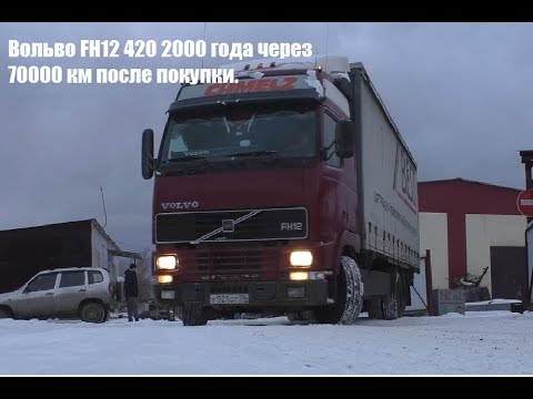 Видео: Вольво FH12 2000 г.в. через 70000 км после покупки.