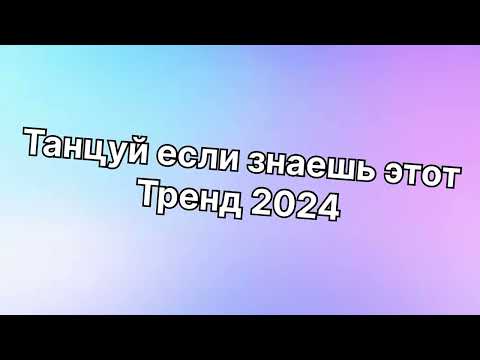 Видео: Танцуй если знаешь этот тренд 2024 года🤘🌈✌️🦄