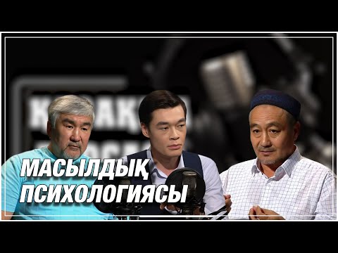 Видео: «Масылдық психологиясы» 16.09.2023жыл