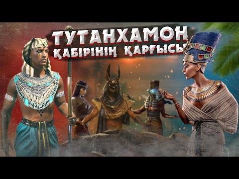 Видео: ЕЖЕЛГІ МЫСЫР ҚҰПИЯЛАРЫ | НЕЛІКТЕН МЫСЫР ӘЙЕЛДЕРІ ТАҚЫРБАС БОЛҒАН?