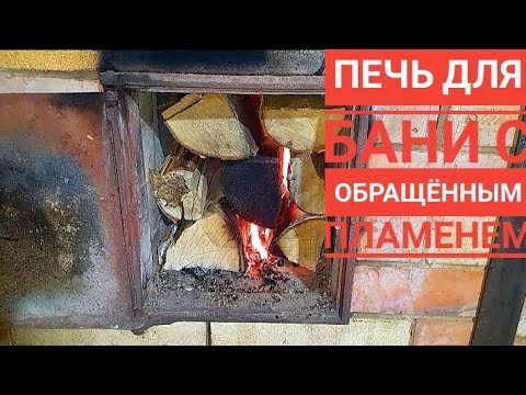 Видео: Печь для бани,банная печь,печь с обращенным пламенем,обзор моей банной печи (русская баня) 2022г.