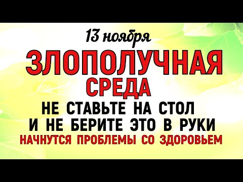 Видео: 13 ноября День Спиридона и Никодима. Что нельзя делать 13 ноября День Спиридона. Традиции и приметы