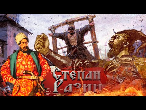 Видео: Восстание Степана Разина