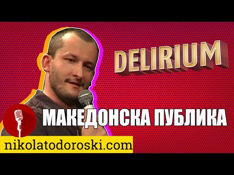 Видео: Македонска публика | Никола Тодороски | Стендап Шоу Делириум