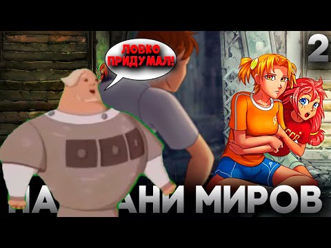 Видео: А ЛОВКО ТЫ ЭТО ПРИДУМАЛ - Бесконечное Лето Мод На грани миров Прохождение Часть 2