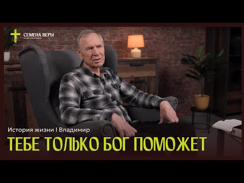 Видео: Тебе только Бог поможет | история жизни | Владимир