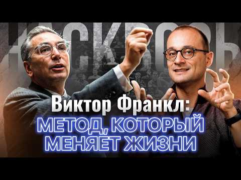 Видео: Как раскрыть лучшее в человеке: идея Виктора Франкла, которая изменила психотерапию