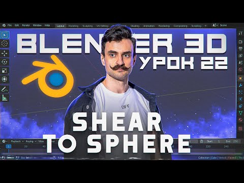 Видео: BLENDER 3D | УРОК 22 | Shear / To Sphere