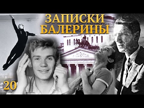 Видео: ВАСИЛЬЕВ, ТАРАСОВ, ЛАВРОВСКИЙ - Вспоминая мастеров московского балета