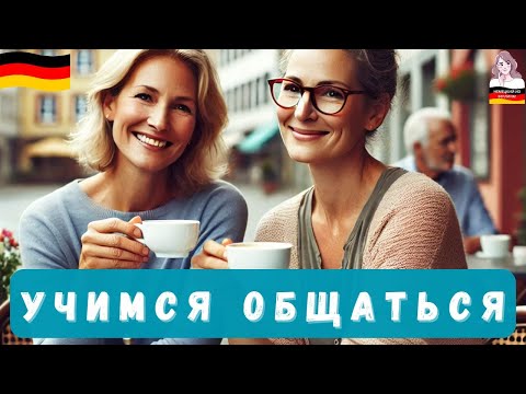 Видео: СЛУШАЕМ И ПОНИМАЕМ Диалоги на Немецком 🎧 Немецкий НА СЛУХ ДЛЯ НАЧИНАЮЩИХ