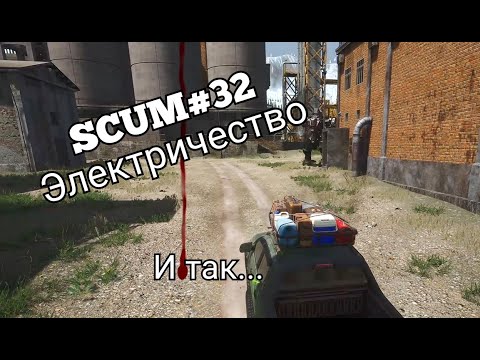 Видео: SCUM#32 электричество
