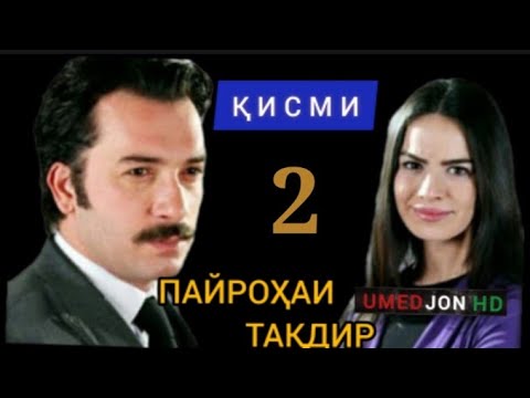 Видео: ПАЙРОХАИ ТАҚДИР ҚИСМИ-2 | БО ШАКЛИ ПУРРА | PAYROHAI TAQDIR QISMI-2