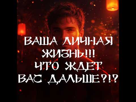 Видео: ТАРО ДЛЯ МУЖЧИН‼️🔥🔮ВАША ЛИЧНАЯ ЖИЗНЬ‼️ ЧТО ЖДЕТ ВАС ДАЛЬШЕ⁉️🔮