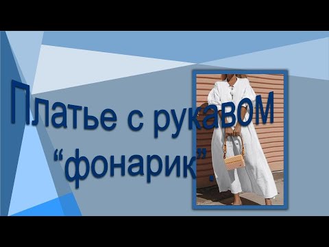 Видео: Платье с рукавом "фонарик". Моделируем платье.