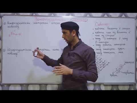 Видео: Химия Дарси 4 . Конфигурация электронний. Dr. Abdulloh   #химия