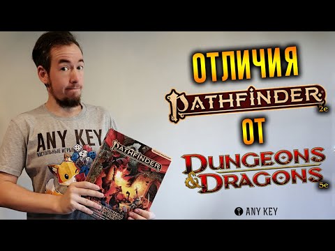Видео: Отличия Pathfinder 2e от Dungeons & Dragons 5e