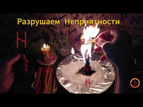 Видео: Избавляемся от Неприятностей