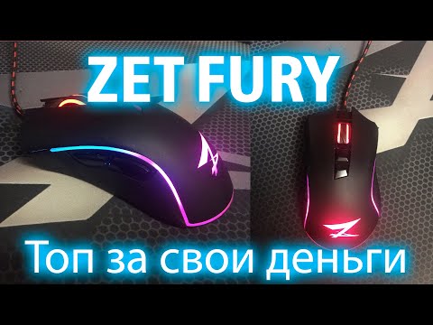 Видео: Дешевая игровая мышь ZET FURY черная ТОП! Обзор на игровую мышь