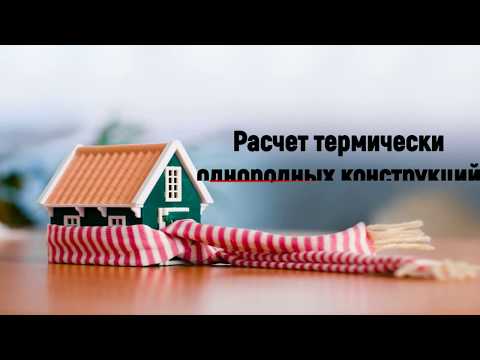 Видео: Сопротивление теплопередачи однородных конструкций
