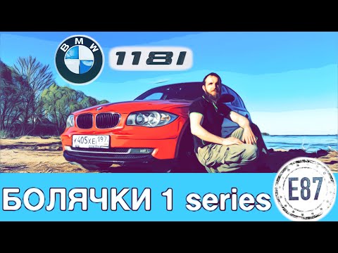 Видео: BMW 1 series E87 Болячки и опыт эксплуатации Отзыв Автошпион