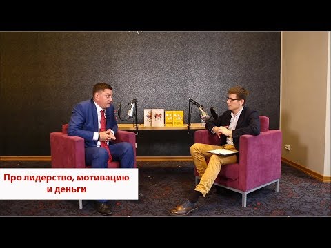 Видео: Про лидерство, мотивацию и деньги